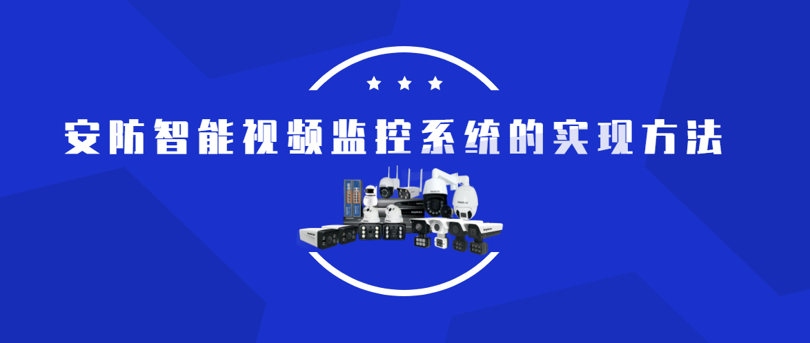 安防智能视频监控系统的实现方法