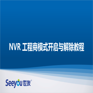 德扑之星 NT NVR工程商模式开启与解除教程