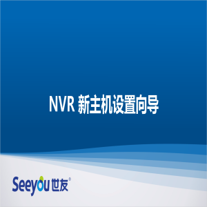 德扑之星NT NVR新主机设置向导