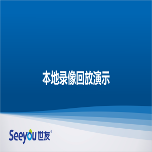 SVC本地录像回放演示