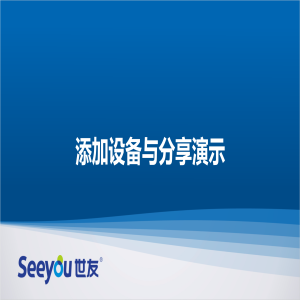 德扑之星D2S云台智能摄像机 添加设备与分享