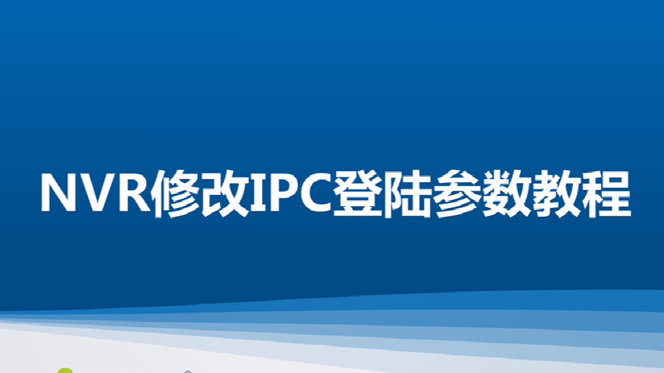 德扑之星 NT NVR修改IPC登陆参数教程